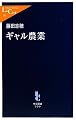 ギャル農業 (中公新書ラクレ)