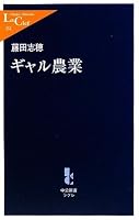 ギャル農業 (中公新書ラクレ)