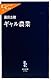 ギャル農業 (中公新書ラクレ)