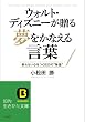 ウォルト・ディズニーが贈る夢をかなえる言葉: 折れない心をつくる23の“物語” (知的生きかた文庫)