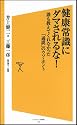 健康常識にダマされるな！　誰も教えてくれなかった「通説」のウソ・ホント (ソフトバンク新書)