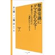 健康常識にダマされるな！<br>井上 健二著 工藤 一彦監修 <br>ソフトバンククリエイティブ<br>767円<br>ISBN:9784797361186