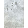 もしも歌がなかったら<br>宮本 益光著 <br>セーラー出版<br>1050円<br>ISBN:9784883305001
