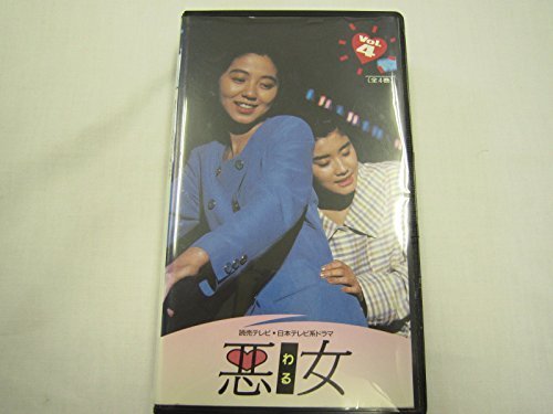 悪女 第4巻 石田ひかり 倍賞美津子 渡辺満里奈 布施博 犬塚弘