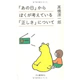 「あの日」からぼくが考えている「正しさ」について