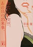 わたしの突然。あの日の出来事。 (講談社文庫)