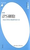 増補 ｉＰＳ細胞 (平凡社新書)