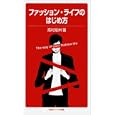 ファッション・ライフのはじめ方<br>高村 是州著 <br>岩波書店<br>819円<br>ISBN:9784005006670
