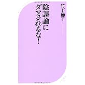 陰謀論にダマされるな！ (ベスト新書)