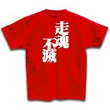 走魂不滅