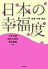 日本の幸福度 　格差・労働・家族