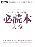 書評 ビジネスに効く400冊! 必読本 大全 by kashi1983