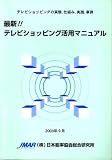 最新!!テレビショッピング活用マニュアル―テレビショッピングの実態、仕組み、実践、事例