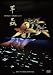 芋蟲 束芋-2010- imomushi : tabaimo [DVD]