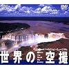 世界の空撮 ハイビジョンミュージアム