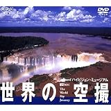 世界の空撮 ハイビジョンミュージアム [DVD]