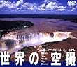 世界の空撮 ハイビジョンミュージアム [DVD]