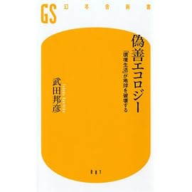 偽善エコロジー―「環境生活」が地球を破壊する (幻冬舎新書 (た-5-1))