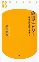 偽善エコロジー―「環境生活」が地球を破壊する (幻冬舎新書 (た-5-1))