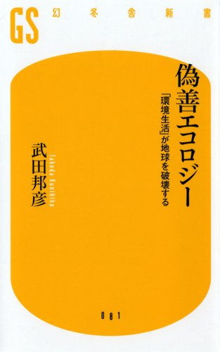 偽善エコロジー―「環境生活」が地球を破壊する (幻冬舎新書)