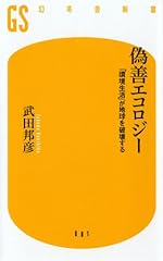 偽善エコロジー―「環境生活」が地球を破壊する (幻冬舎新書)