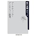 マーケティング・アンビション思考 (角川oneテーマ21)