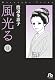 風光る 11 (小学館文庫)