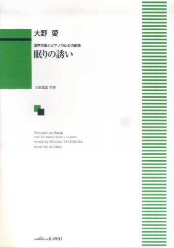 Cover image : 混声合唱とピアノのための組曲 眠りの誘い