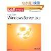 �ЂƖڂł킩��Microsoft Windows Server 2008 (�}�C�N���\�t�g���������)