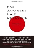 FOR JAPANESE HAIR DRESSERS　日本の美容師たちへ-