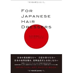 FOR JAPANESE HAIR DRESSERS　日本の美容師たちへ