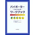 バイポーラー(双極性障害)ワークブック―気分の変動をコントロールする方法