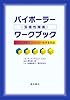 バイポーラー(双極性障害)ワークブック―気分の変動をコントロールする方法
