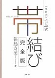 笹島式帯結び