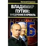 Vladimir Putin: vnedrenie v Kreml' book cover
