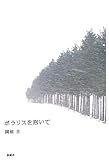 ポラリスを抱いて-