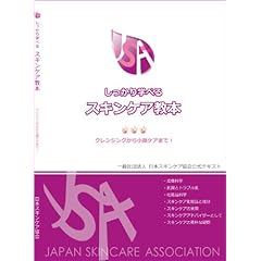 しっかり学べる スキンケア教本