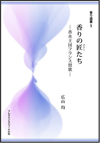 香りの匠たち―香水王国フランス賛歌 (香り選書 5)