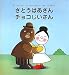 さとうばあさん チョコじいさん (主婦の友はじめてブックシリーズ) さとうばあさん チョコじいさん (主婦の友はじめてブックシリーズ)