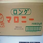 （訳あり わけあり）送料無料！４９８０円♪マロニー５キロ！お鍋と相性抜群☆箱に少しよごれありアウトレット価格