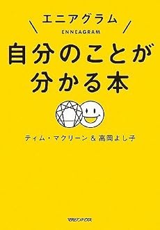 エニアグラム 自分のことが分かる本