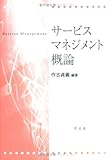 サービスマネジメント概論