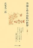 空海と草木虫魚の世界―五智
