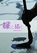 縁に描く 画家 梶山俊夫 [DVD]