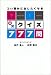 つい誰かに出したくなる○×クイズ777問