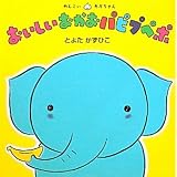 おいしいおかおパピプペポ―めんこいあかちゃん