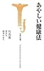 あやしい健康法 (宝島社新書 257)