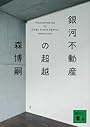 銀河不動産の超越　Transcendence　of　Ginga　Estate　Agency (講談社文庫)