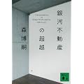 銀河不動産の超越　Transcendence　of　Ginga　Estate　Agency (講談社文庫)