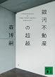 銀河不動産の超越　Transcendence　of　Ginga　Estate　Agency (講談社文庫)